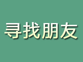 民乐寻找朋友